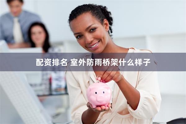 配资排名 室外防雨桥架什么样子