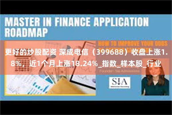 更好的炒股配资 深成电信（399688）收盘上涨1.8%，近1个月上涨18.24%_指数_样本股_行业