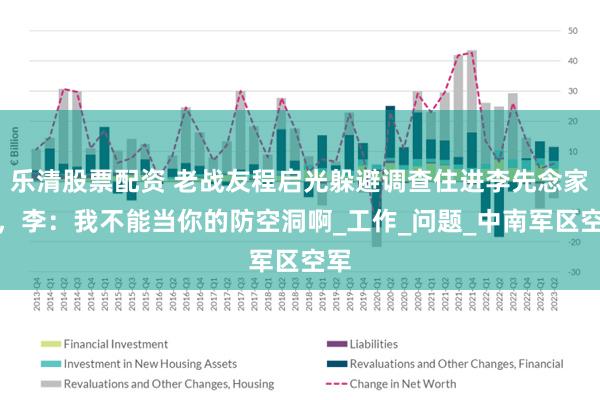 乐清股票配资 老战友程启光躲避调查住进李先念家里，李：我不能当你的防空洞啊_工作_问题_中南军区空军