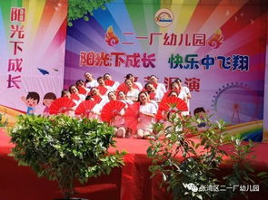 陽光下成長，快樂中飛翔——二一廠幼兒園慶“六一”文藝匯演圓滿落幕